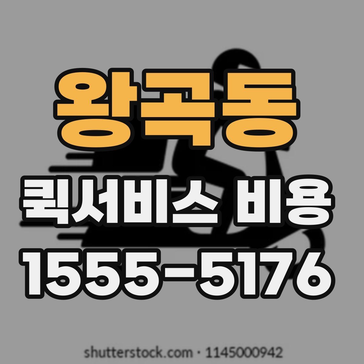 왕곡동 퀵서비스 비용 비교 시 주의해야 할 기준