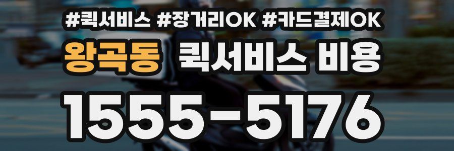 왕곡동 퀵서비스 비용