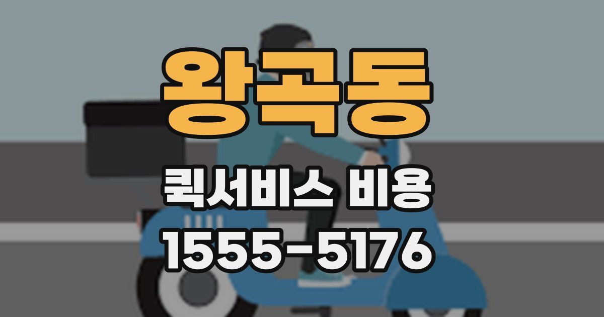 왕곡동 퀵서비스 비용