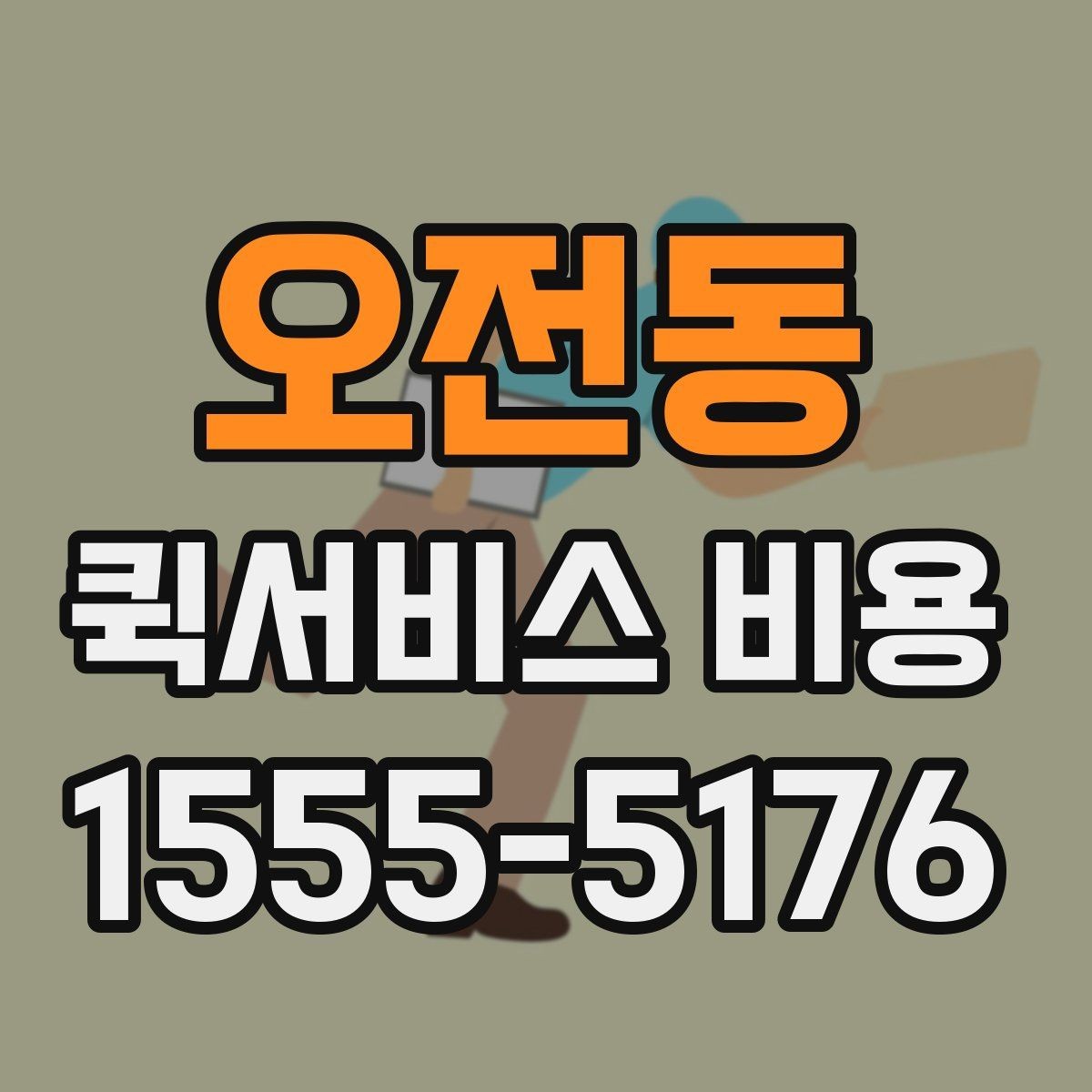 오전동 퀵서비스 비용 책정 기준을 쉽게 정리