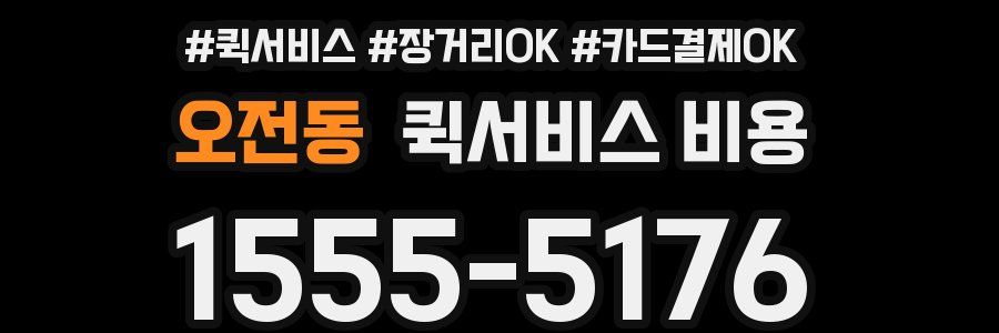 오전동 퀵서비스 비용