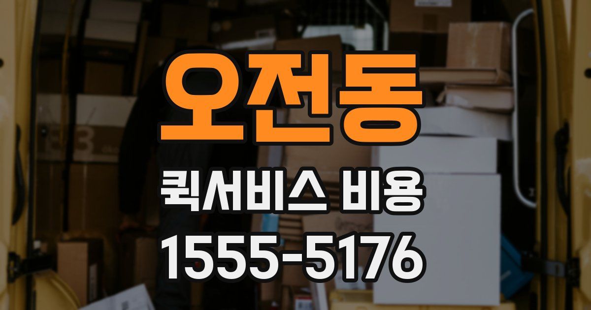 오전동 퀵서비스 비용