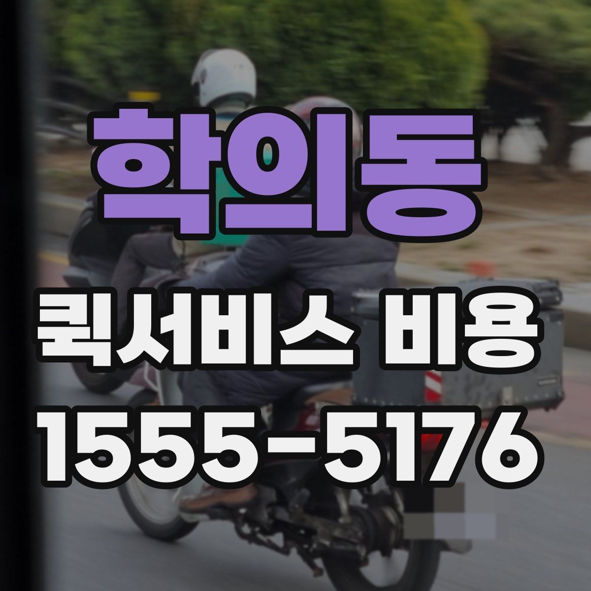 학의동 퀵서비스 비용 비교 시 제외하면 안 되는 항목