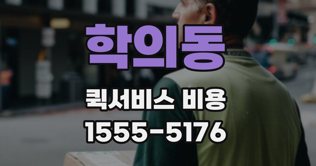 학의동 퀵서비스 비용