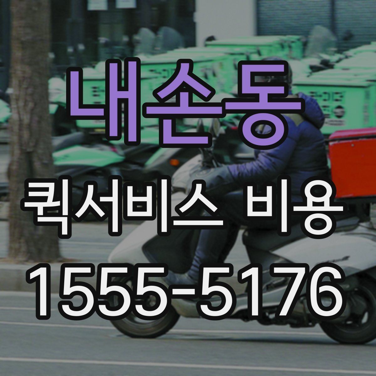 내손동 퀵서비스 비용 문의를 더 정확하게 하는 방법