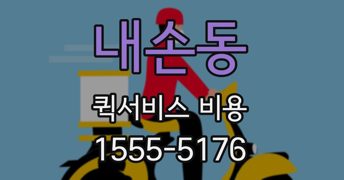 내손동 퀵서비스 비용