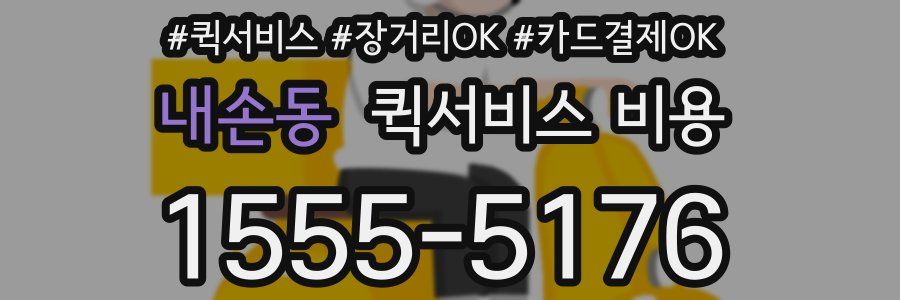 내손동 퀵서비스 비용