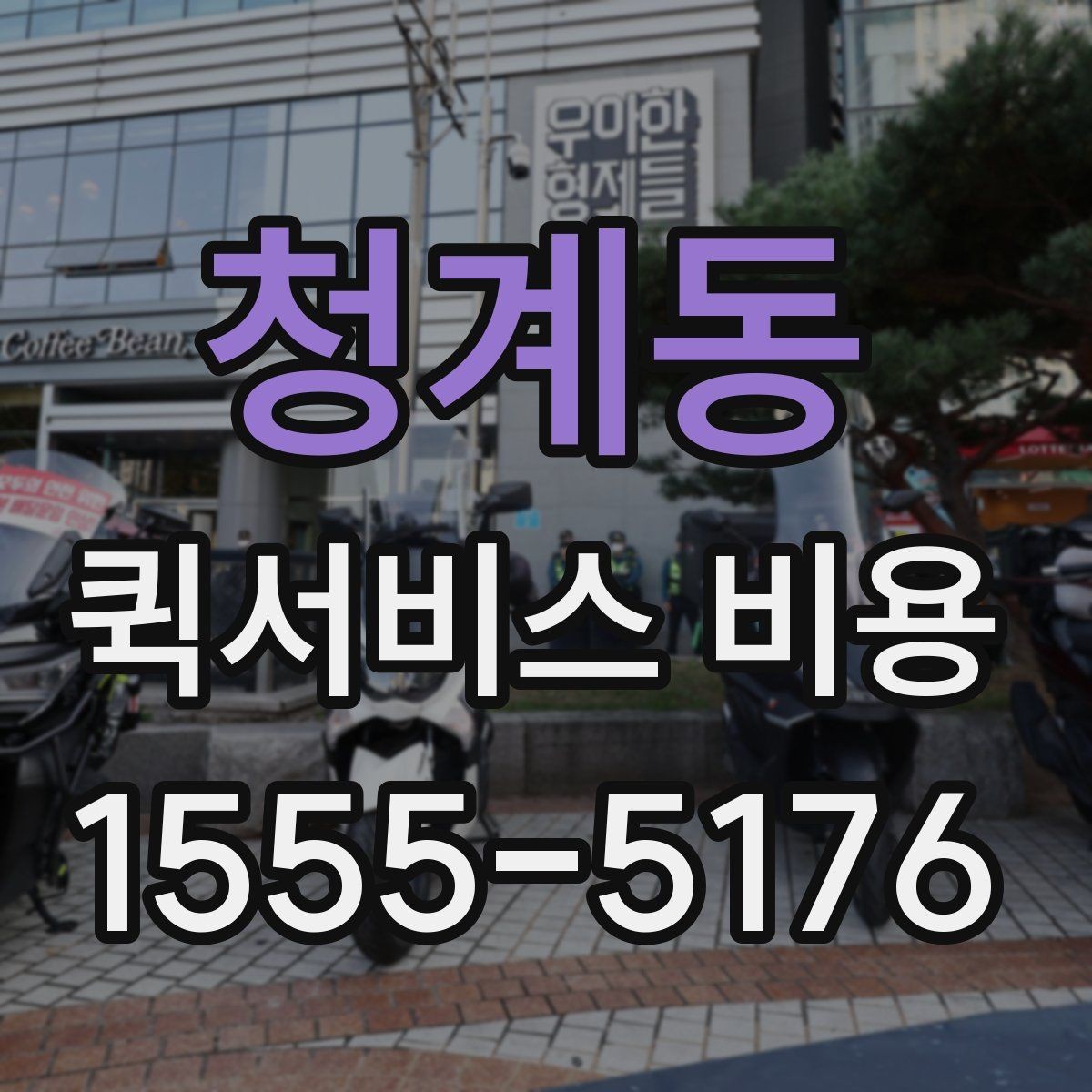 청계동 퀵서비스 비용 문의를 효율적으로 하는 방법