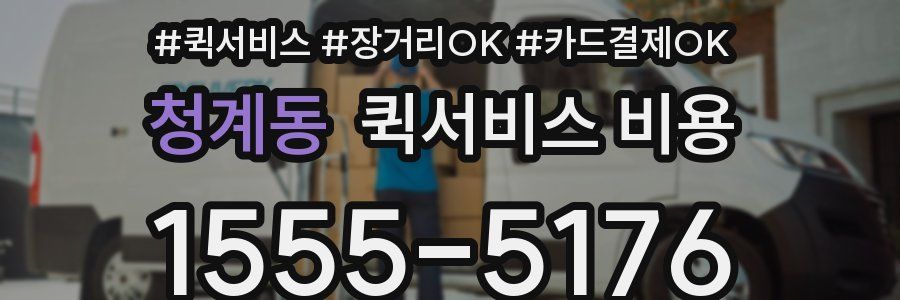 청계동 퀵서비스 비용