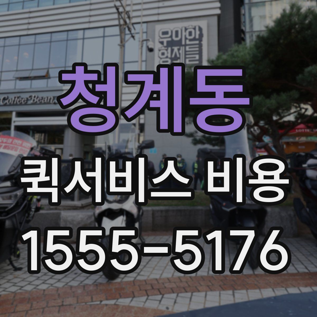 청계동 퀵서비스 비용