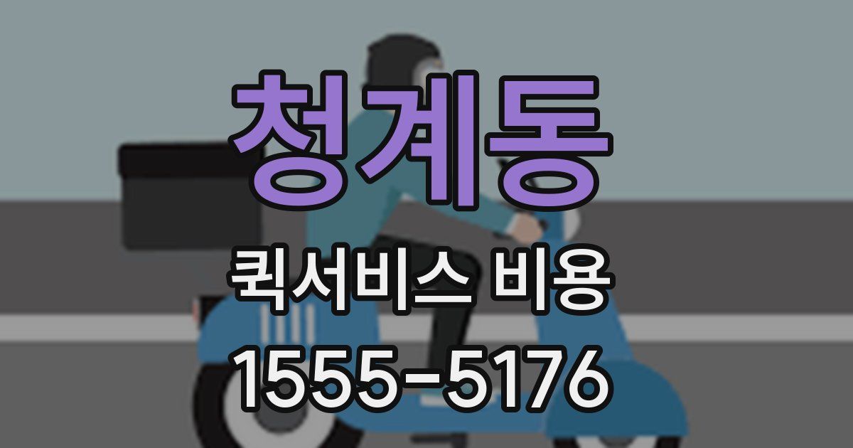 청계동 퀵서비스 비용