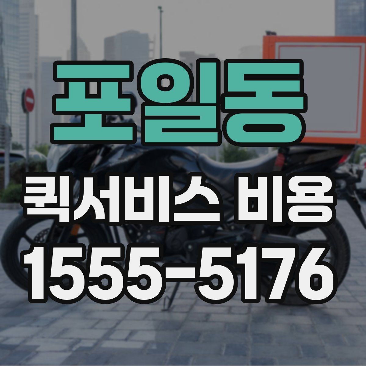 포일동 퀵서비스 비용 산정 방식과 기본 구조