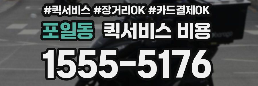포일동 퀵서비스 비용