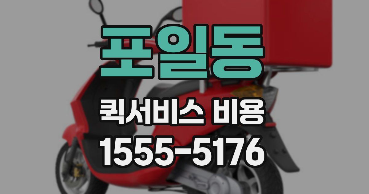 포일동 퀵서비스 비용