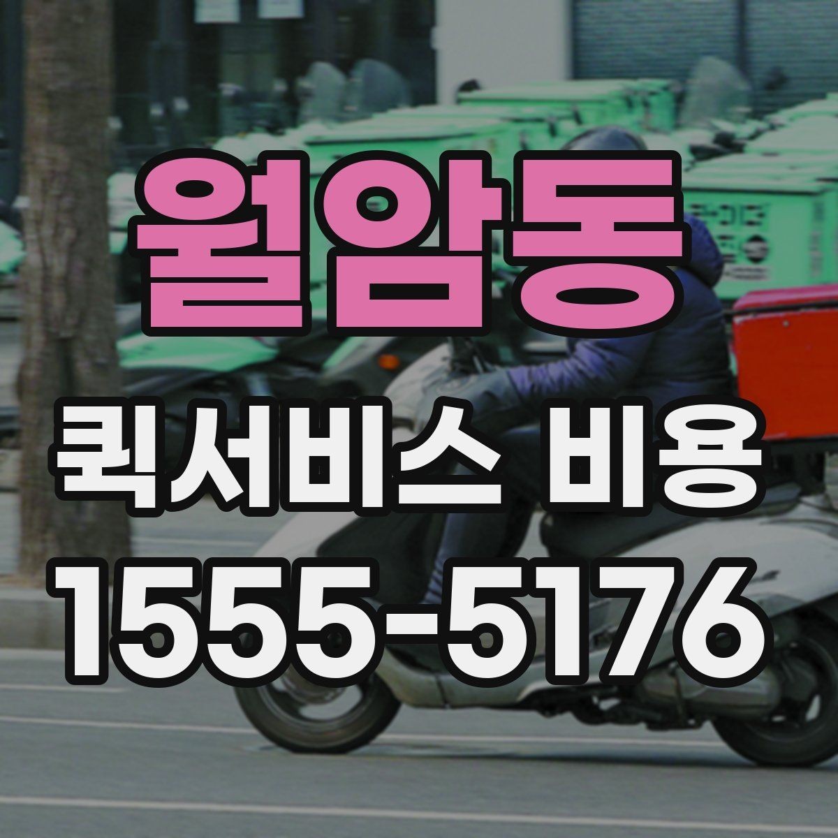 월암동 퀵서비스 비용 예산 잡을 때 참고할 부분