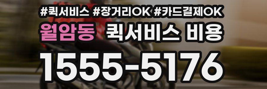 월암동 퀵서비스 비용