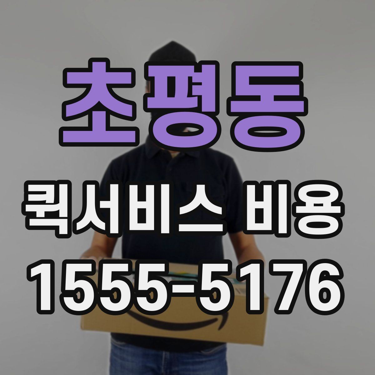 초평동 퀵서비스 비용 확인 시 놓치기 쉬운 부분