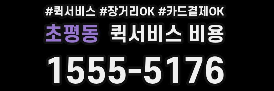 초평동 퀵서비스 비용