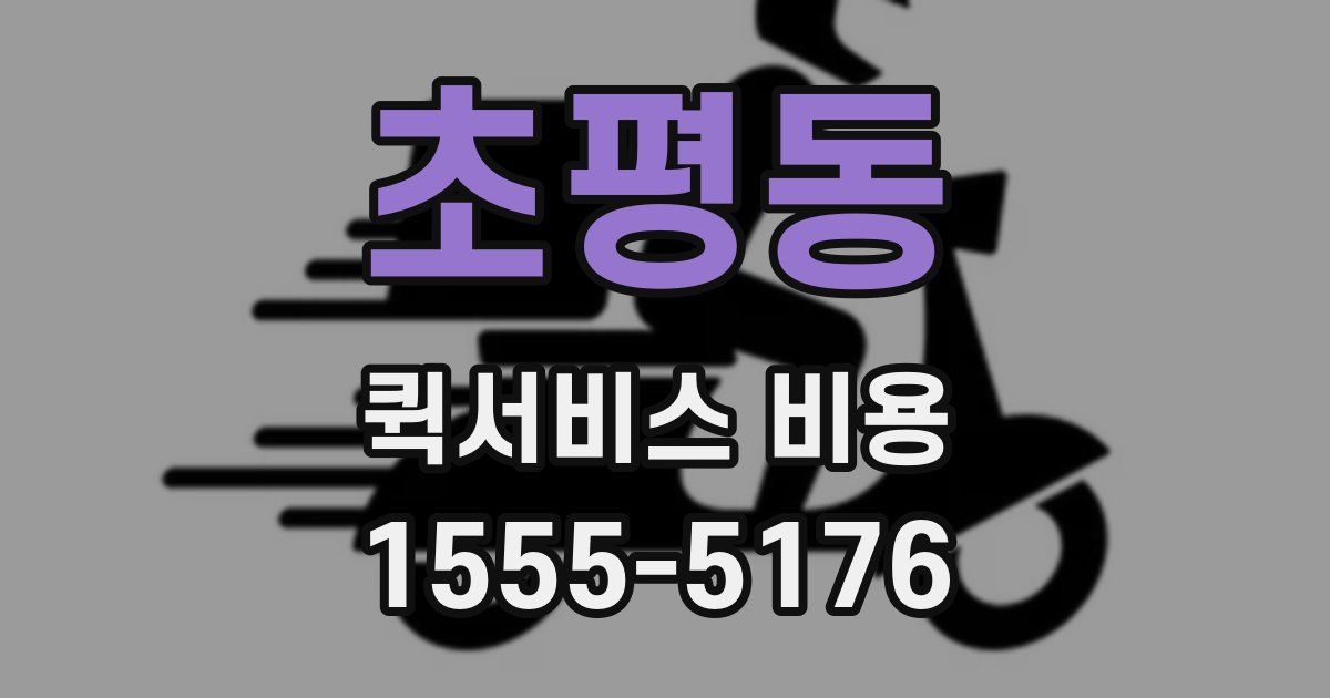 초평동 퀵서비스 비용