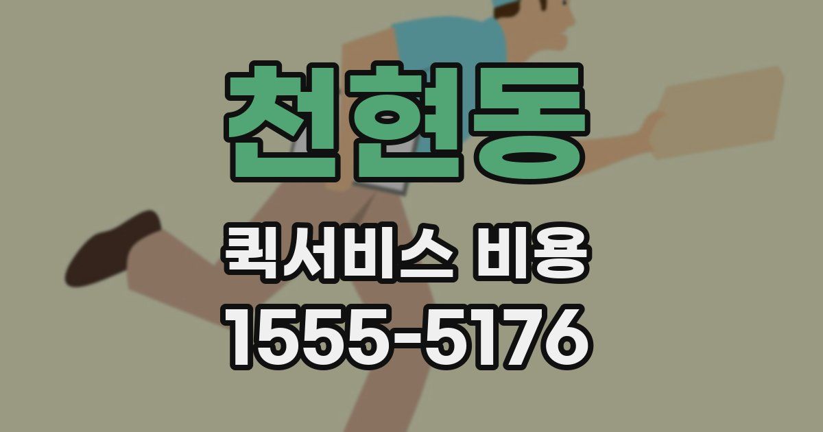 천현동 퀵서비스 비용
