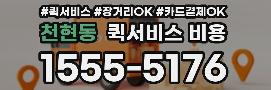 천현동 퀵서비스 비용