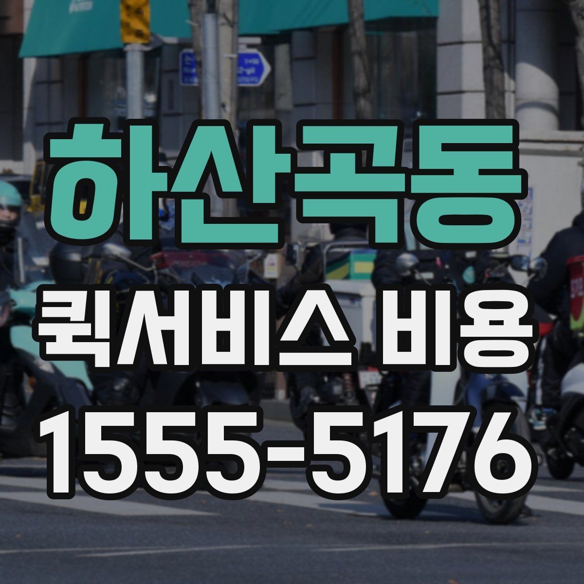 하산곡동 퀵서비스 비용 비교 시 꼭 확인할 서비스 조건
