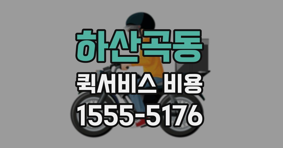 하산곡동 퀵서비스 비용