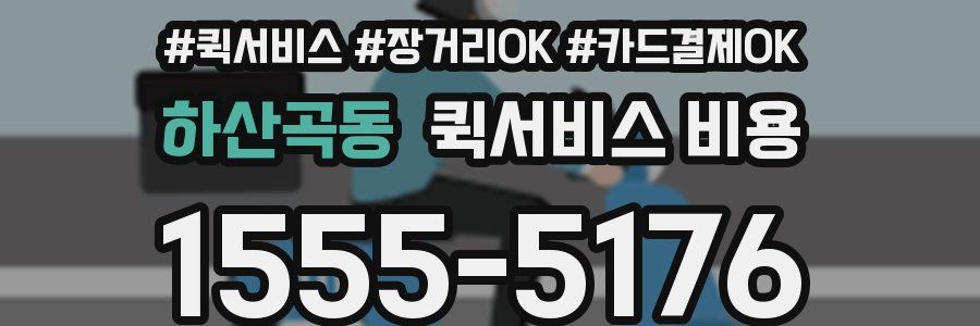 하산곡동 퀵서비스 비용