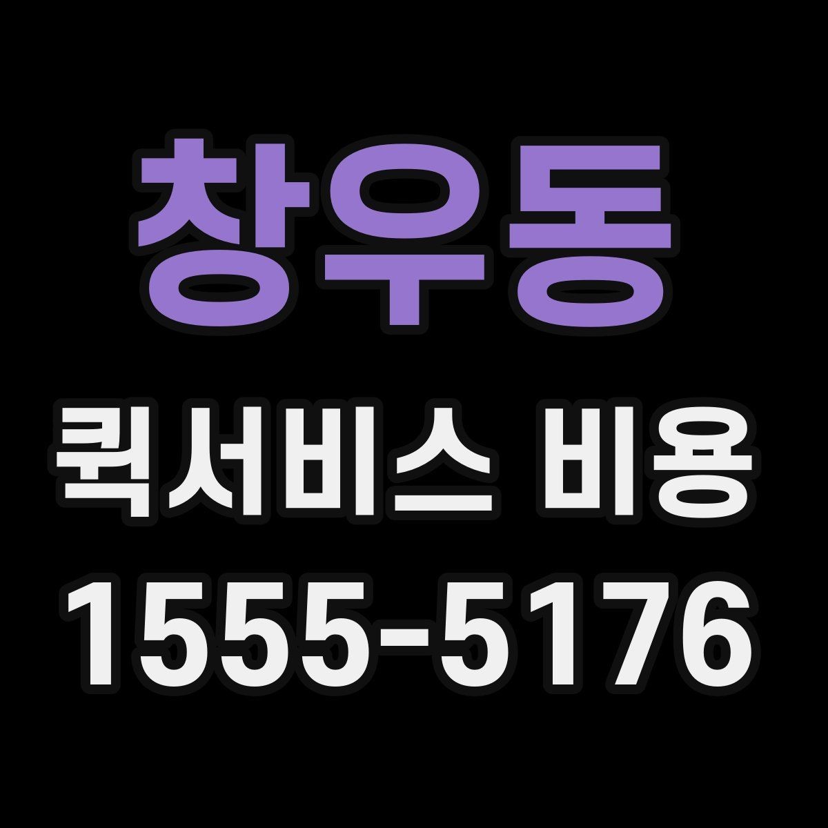 창우동 퀵서비스 비용 문의 전에 정리할 체크 항목