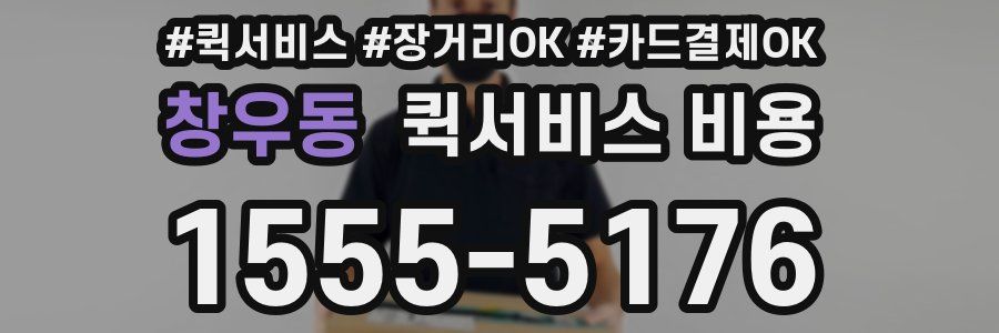 창우동 퀵서비스 비용