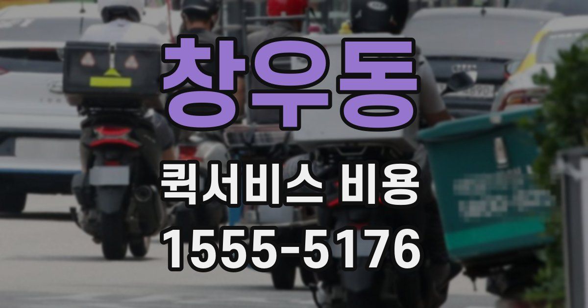 창우동 퀵서비스 비용