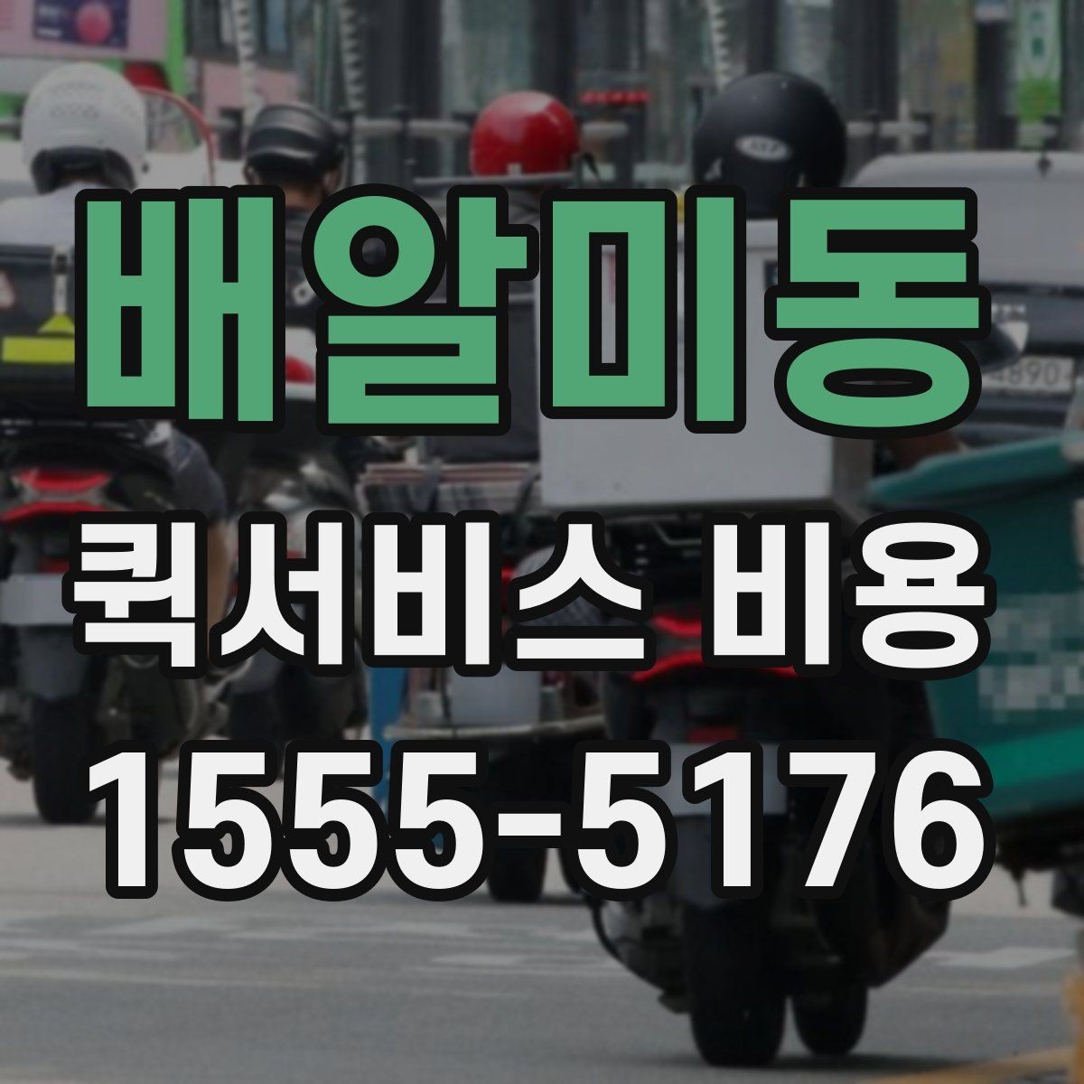 배알미동 퀵서비스 비용 확인 전에 알아야 할 질문