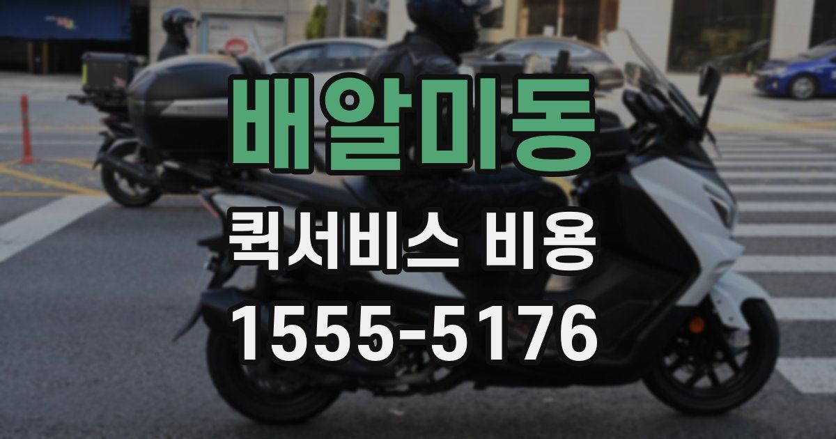 배알미동 퀵서비스 비용