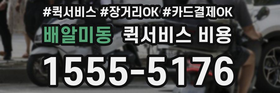 배알미동 퀵서비스 비용