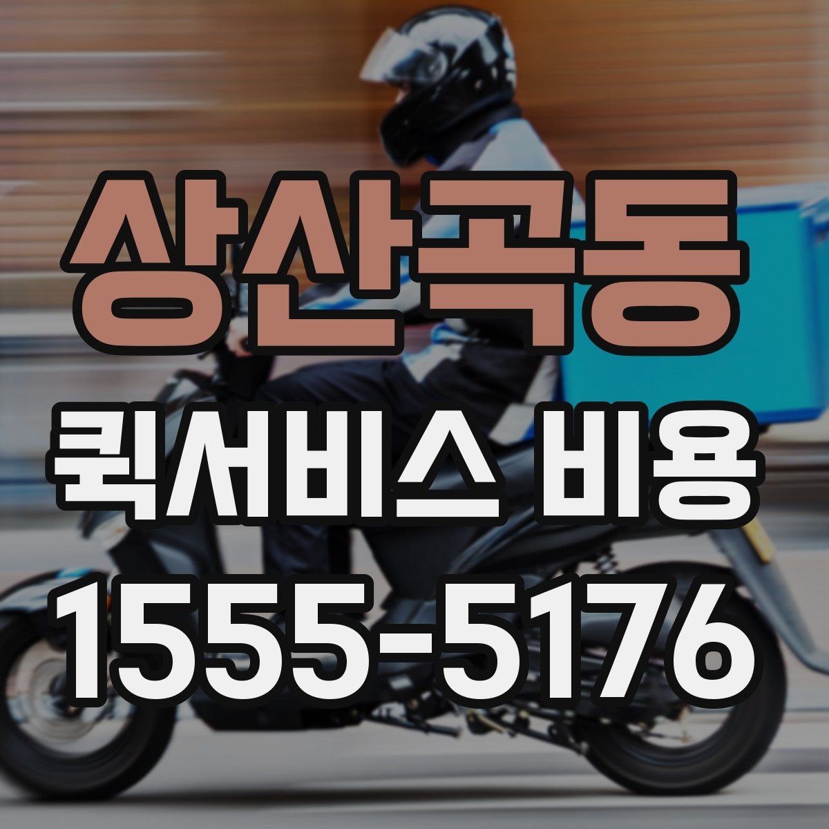 상산곡동 퀵서비스 비용 기준으로 업체 선택하는 방법