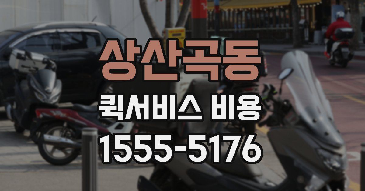 상산곡동 퀵서비스 비용