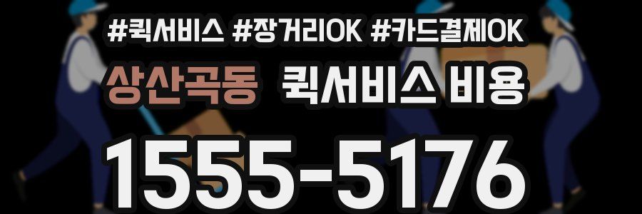 상산곡동 퀵서비스 비용