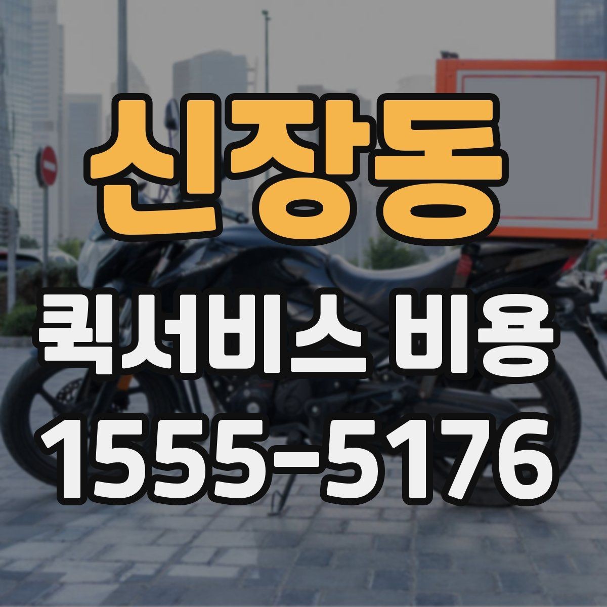 신장동 퀵서비스 비용 문의 시 자주 빠뜨리는 내용