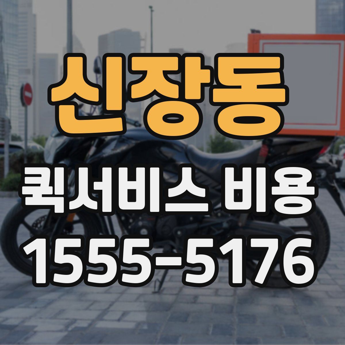 신장동 퀵서비스 비용
