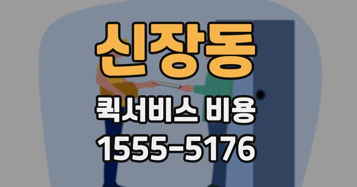 신장동 퀵서비스 비용