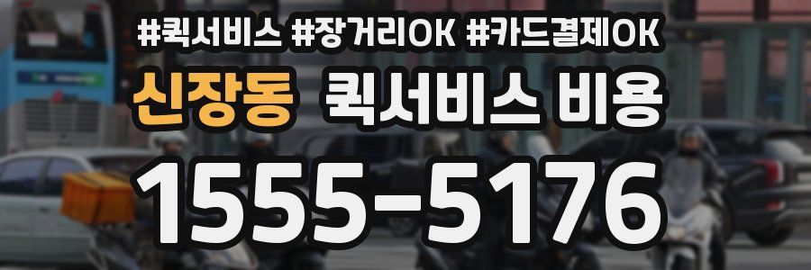 신장동 퀵서비스 비용