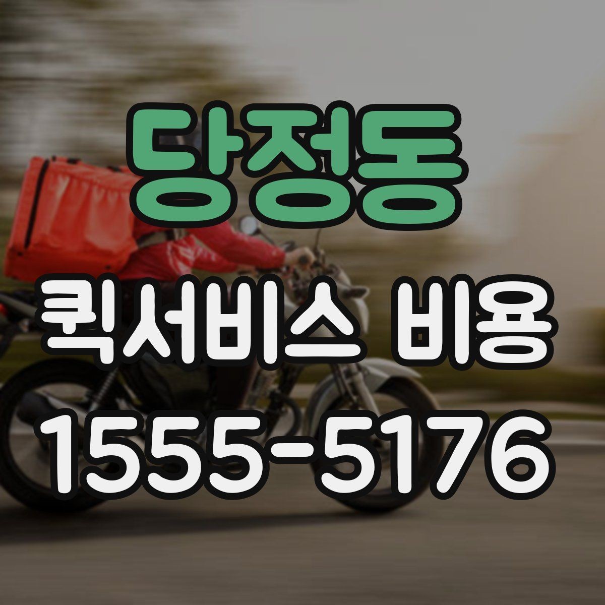 당정동 퀵서비스 비용 확인 전 알아야 할 기본 상식