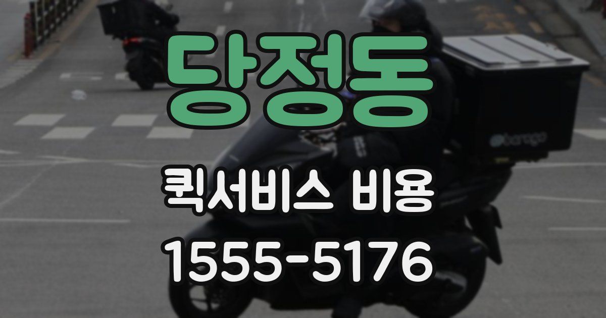 당정동 퀵서비스 비용