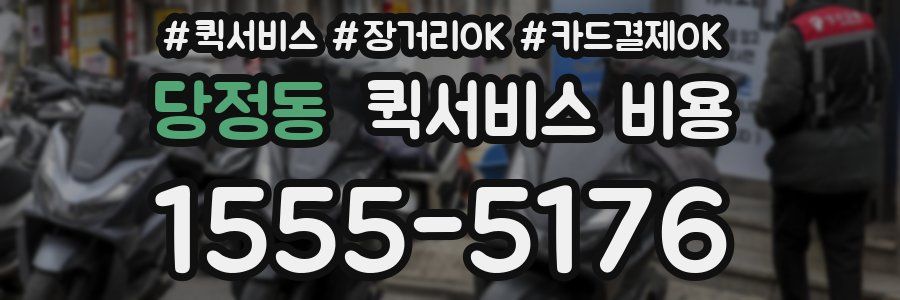 당정동 퀵서비스 비용