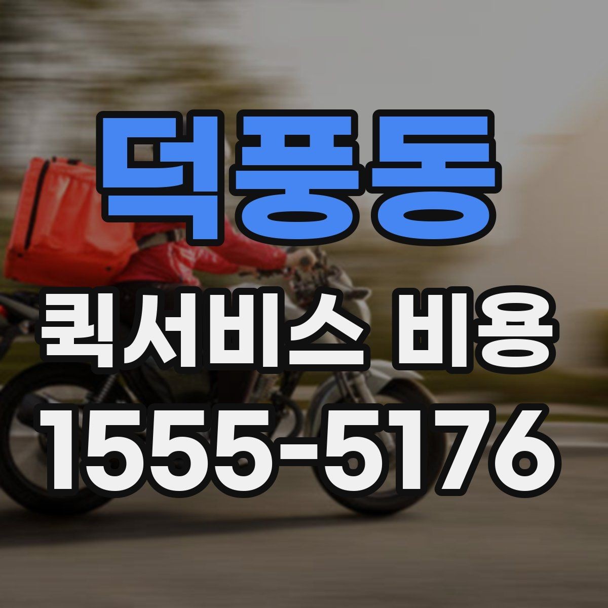 덕풍동 퀵서비스 비용 비교 시 주의할 점
