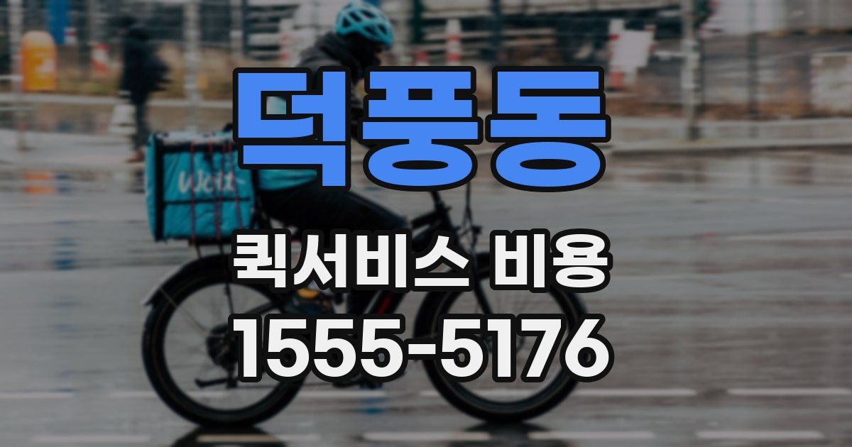 덕풍동 퀵서비스 비용