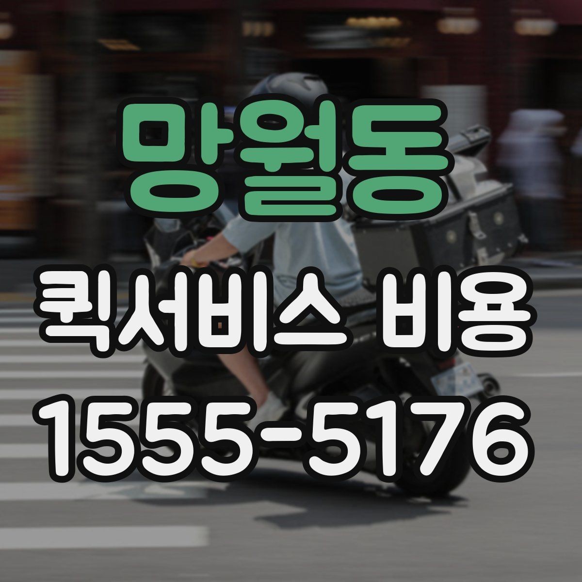 망월동 퀵서비스 비용 비교 시 주의할 점