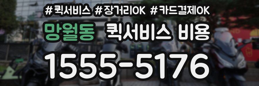 망월동 퀵서비스 비용