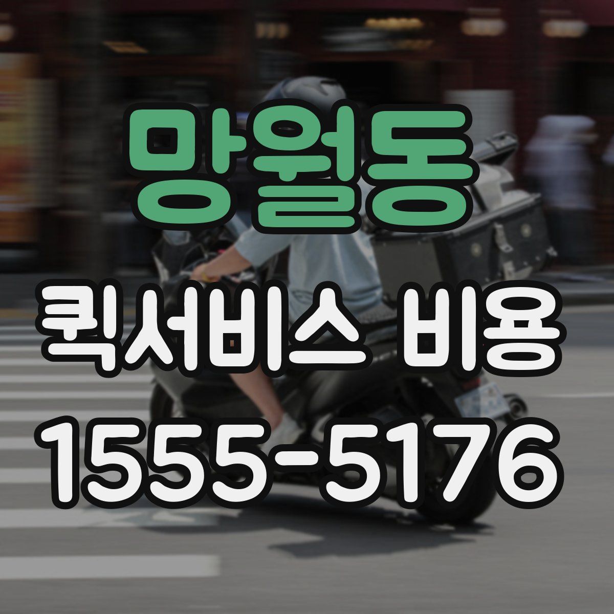 망월동 퀵서비스 비용