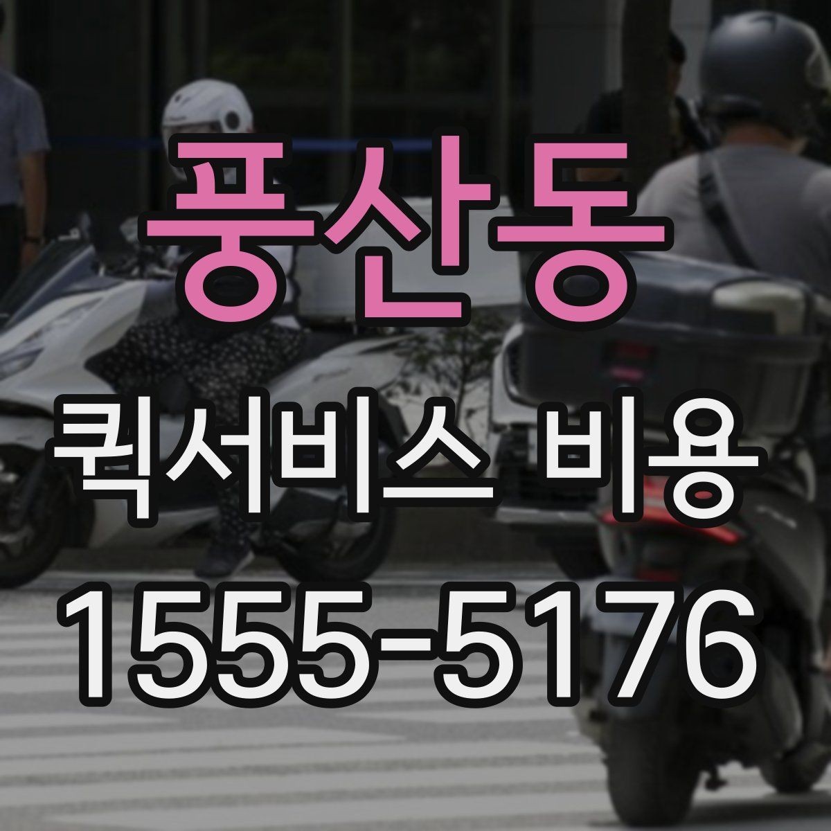 풍산동 퀵서비스 비용 비교 전 살펴볼 항목들